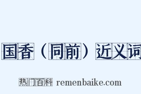 国香（同前）近义词是什么意思的图片